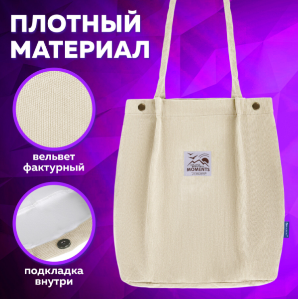 Сумка шоппер вельветовая BRAUBERG, 35х30 см, бежевый цвет